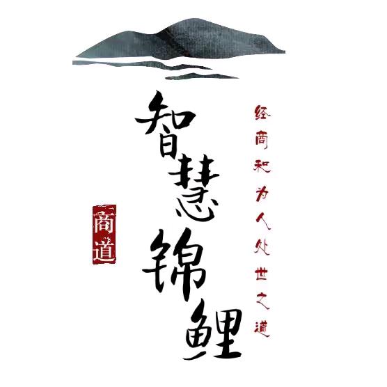 智慧锦鲤