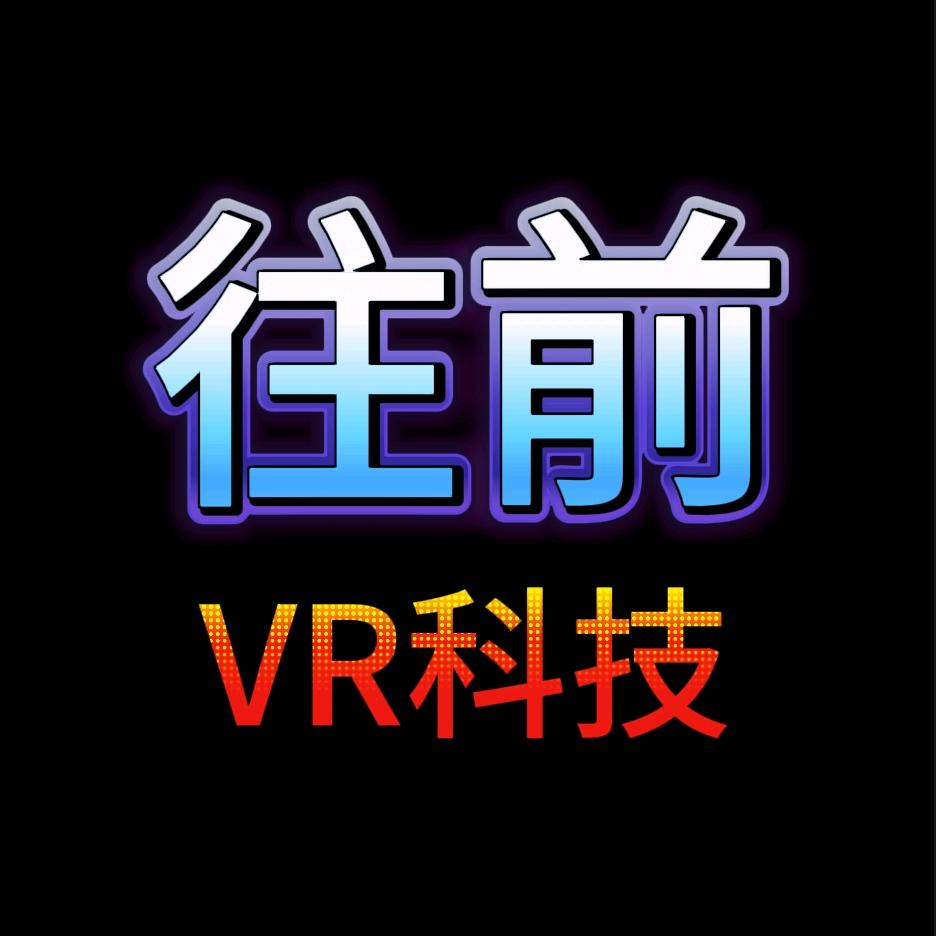 往前VR科技