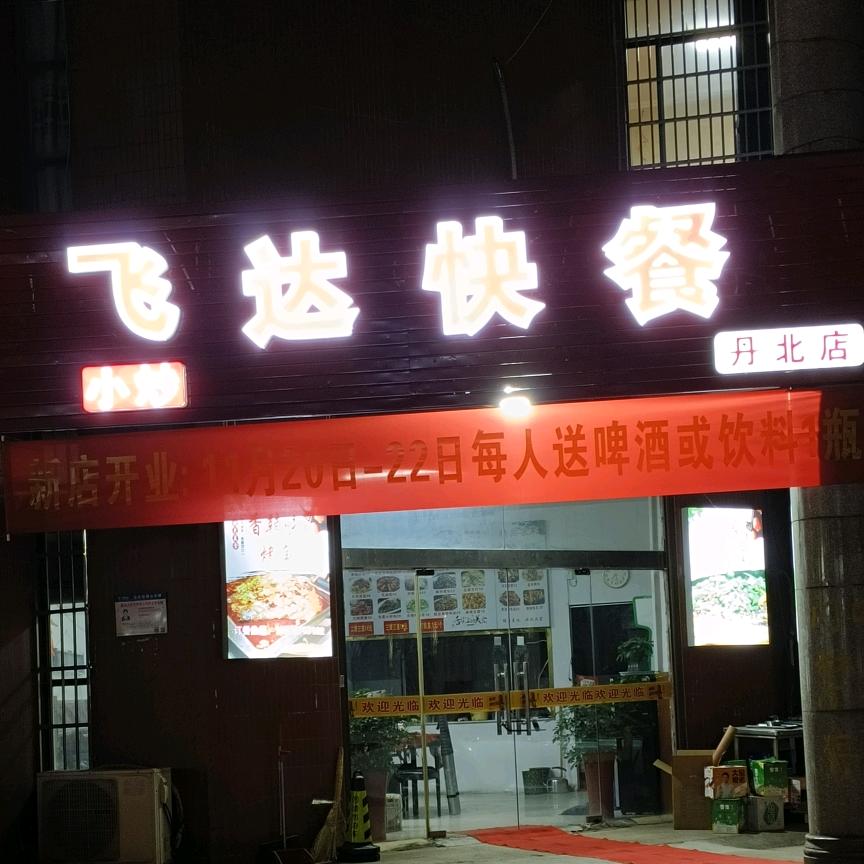 飞达快餐(后巷镇飞达幸福里小区大门对面)