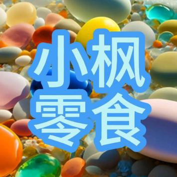 小枫零食