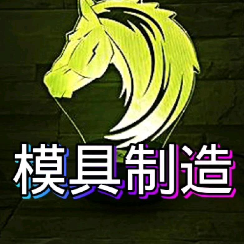 保定模具制造有限公司