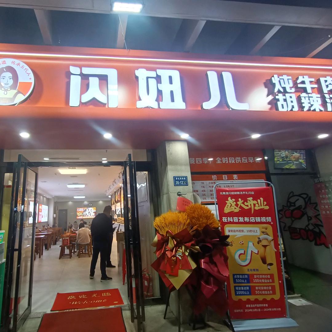 闪妞儿胡辣汤（齐礼阎店）