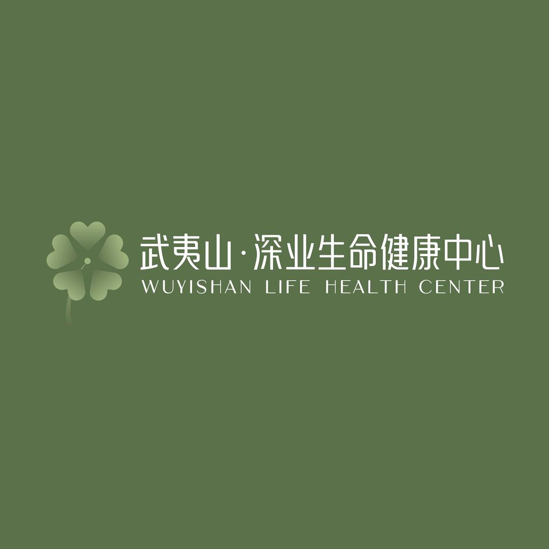 武夷山·深业生命健康中心