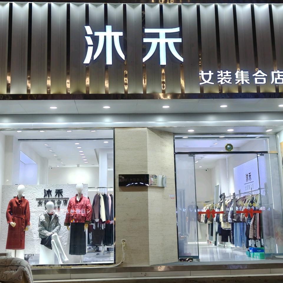沐禾女装集合店(桓公路店)