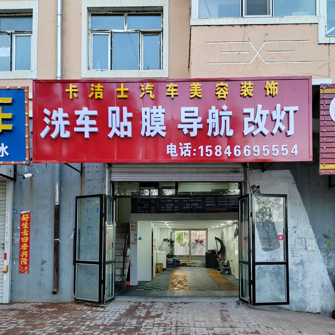 卡洁士汽车美容装饰官方号