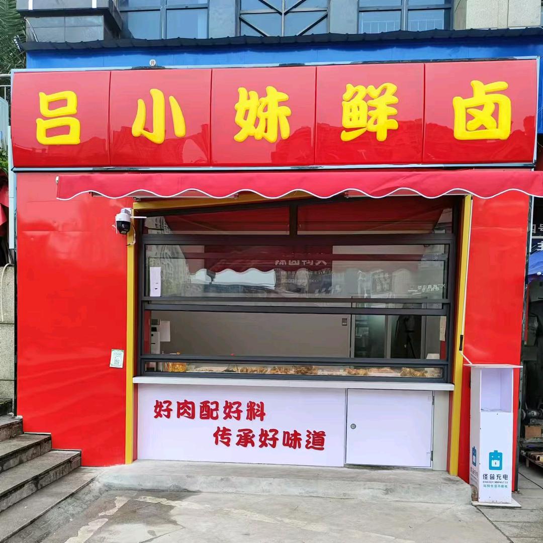 吕小妹鲜卤
