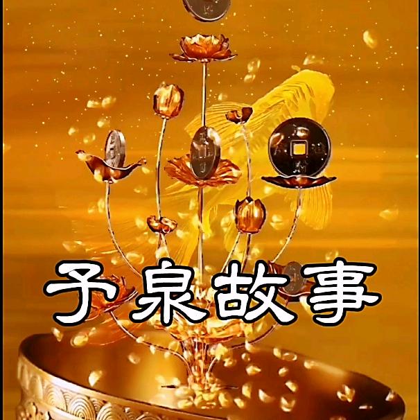 予泉故事