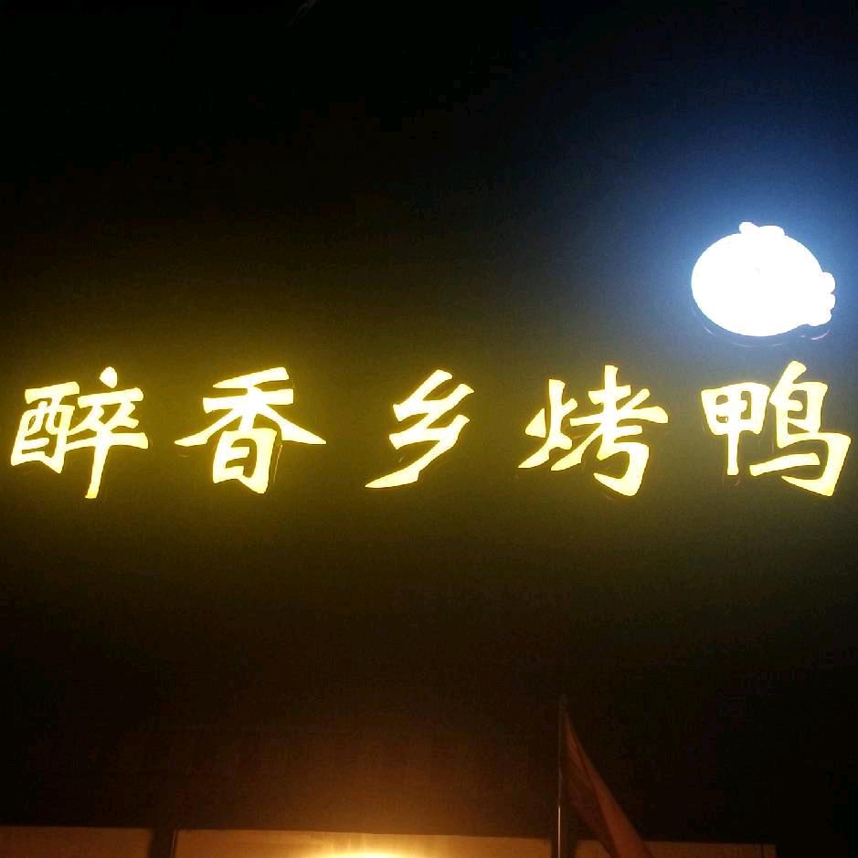 和硕县醉香乡烤鸭