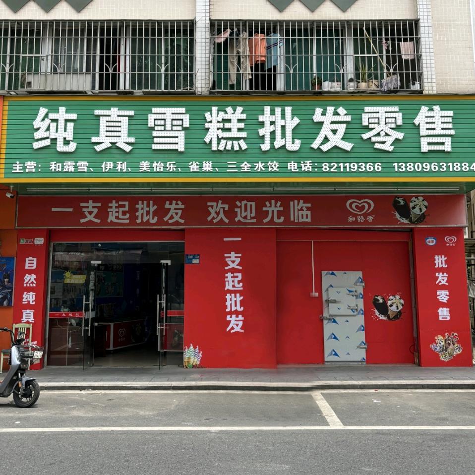 料趣雪糕(樟木头纯真店)