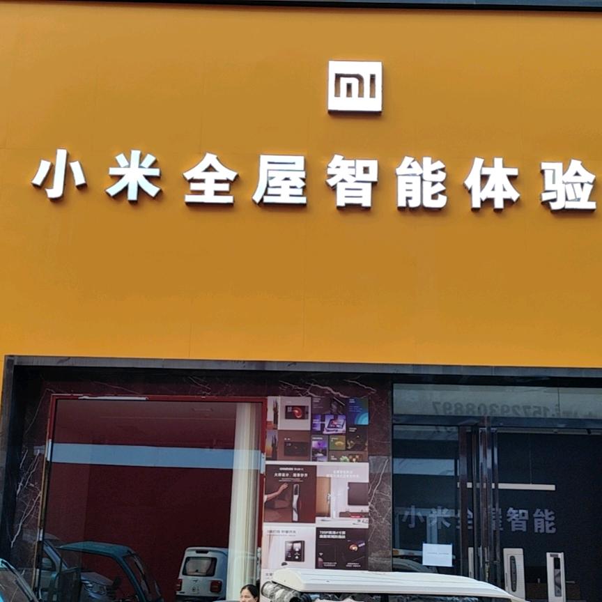 鹿邑小米全屋智能体验馆