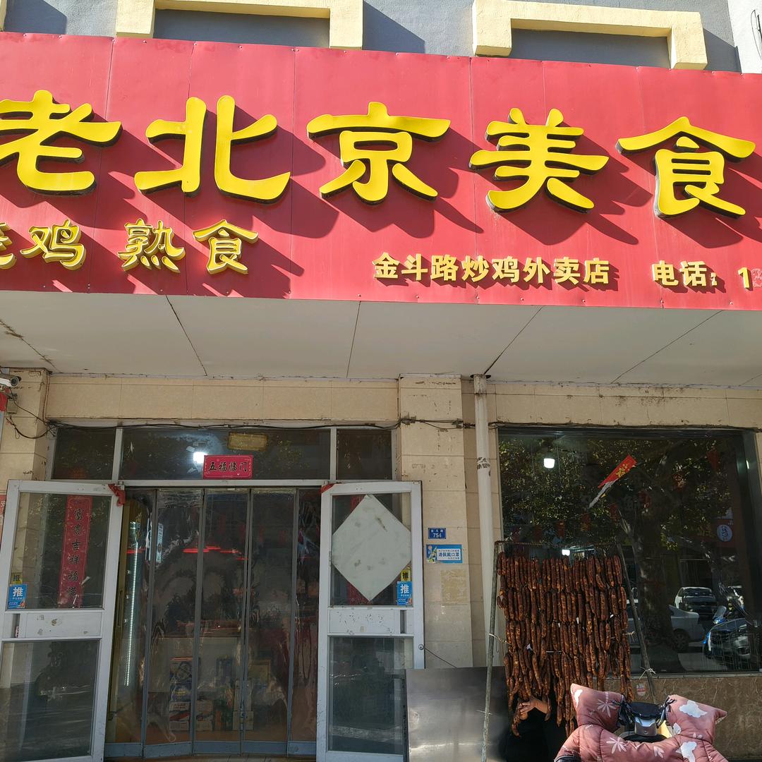 老北京美食城（金斗路炒鸡外卖店