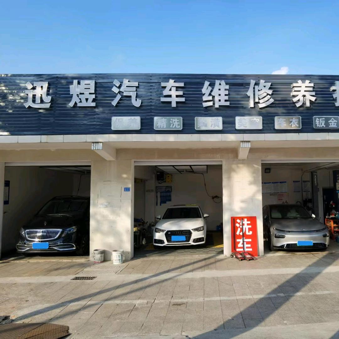 盐城迅煜汽车维修养护中心