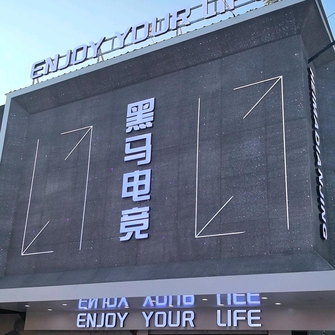 黑马电竞官方号