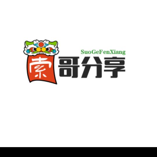 索哥好物分享