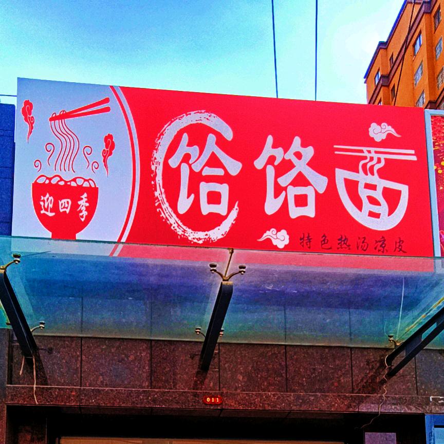 正宁迎四季饸饹面