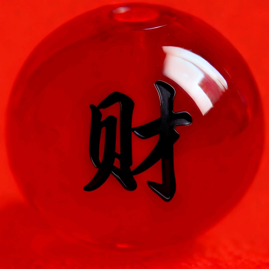 财源滚滚