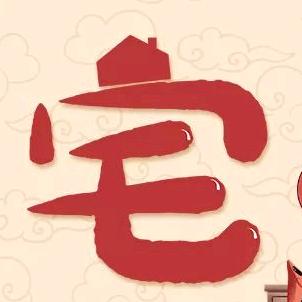 宅哥来了