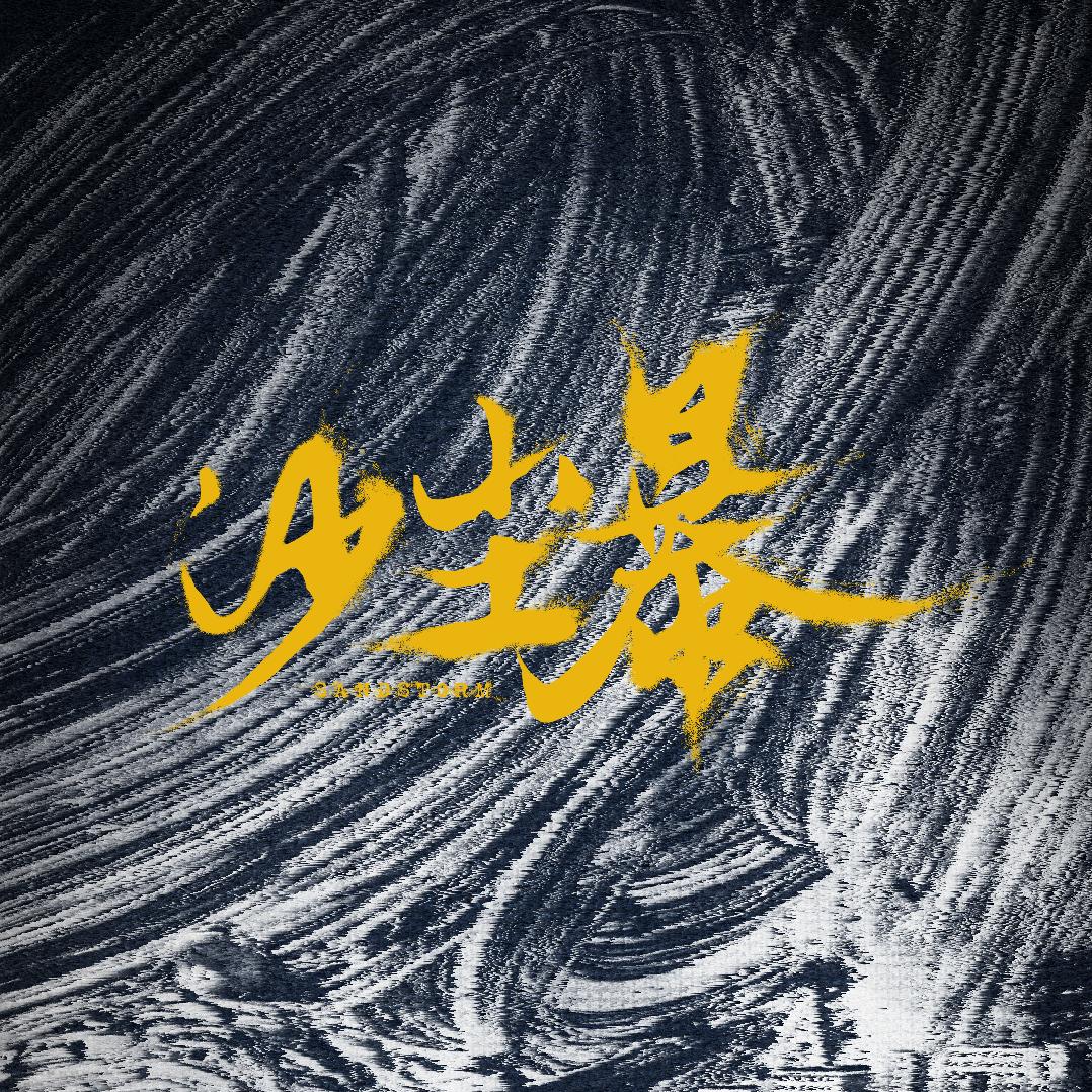 网剧沙尘暴（有口皆碑版）