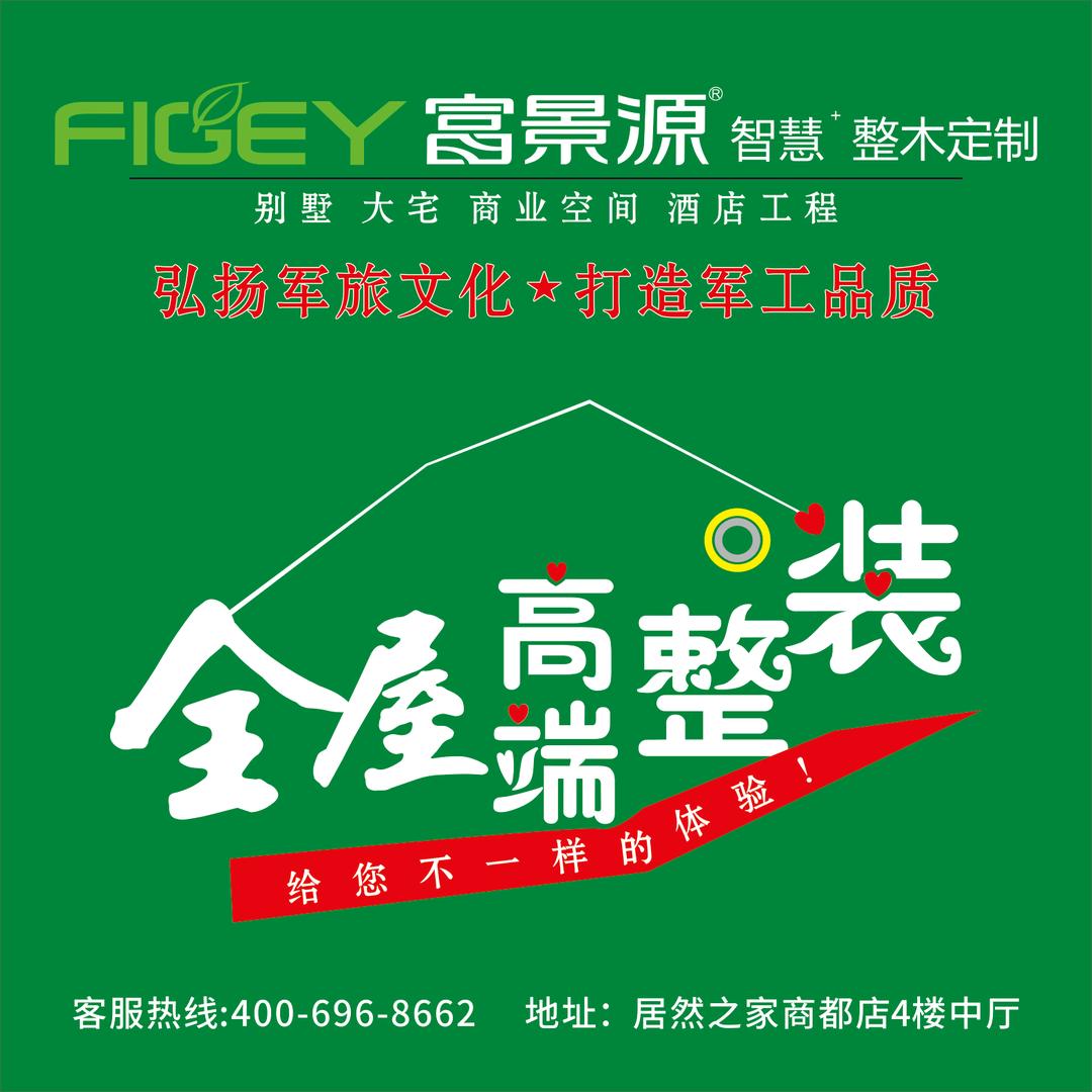 居然-富景源整木定制商都店