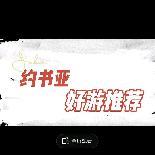 Joshua（好游推荐）