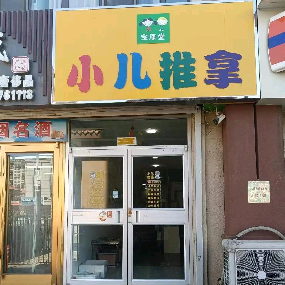 宝康堂小儿推拿官方号