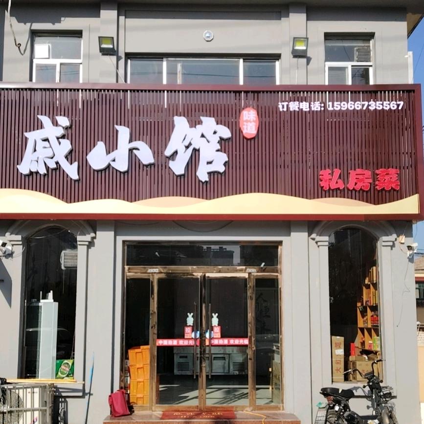 枣庄薛城区戚小馆餐饮店（个体工商户）