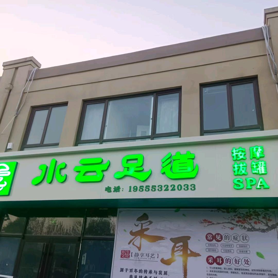 水云足道
