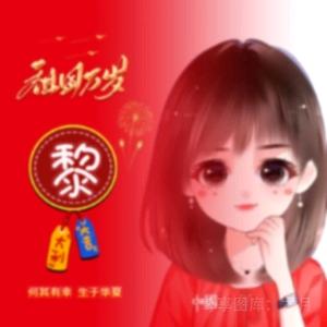 黎雪花
