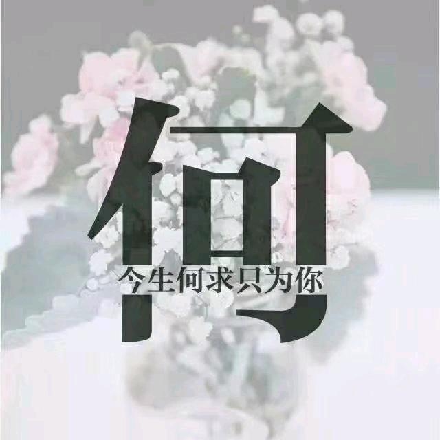 小何꧔ꦿ꯭᪲࿐不喝酒