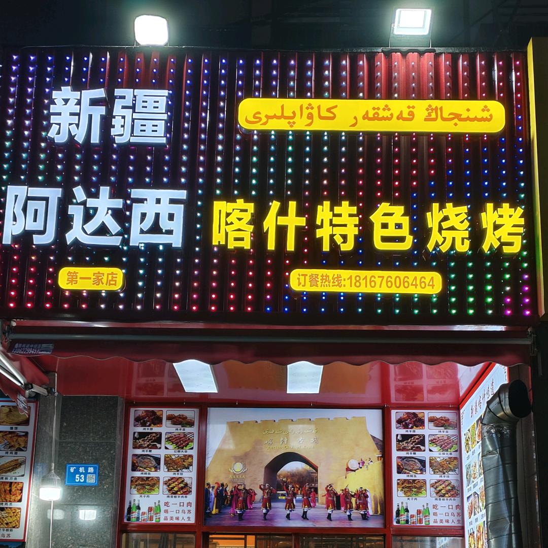 新疆阿达西喀什特色烧烤（华士店）