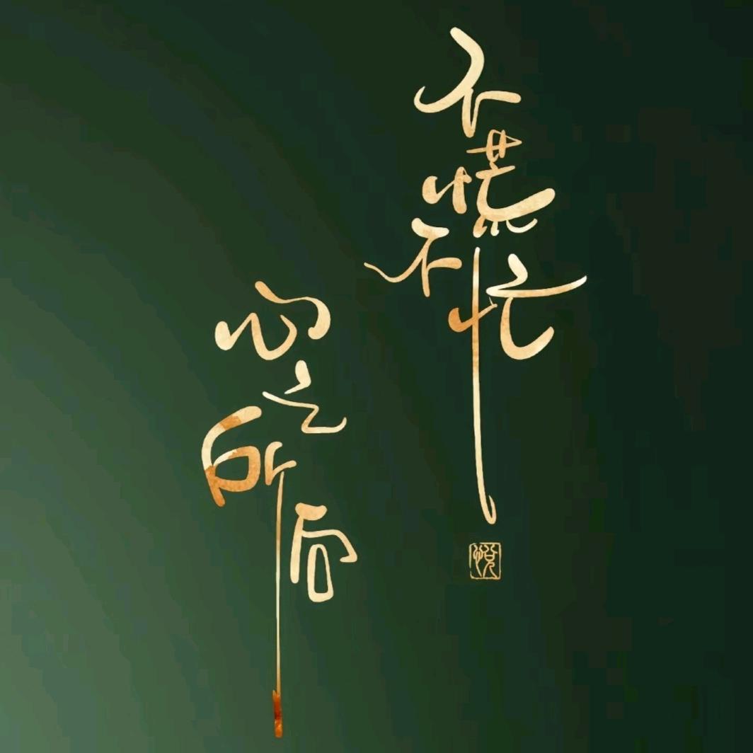 半眠日记：