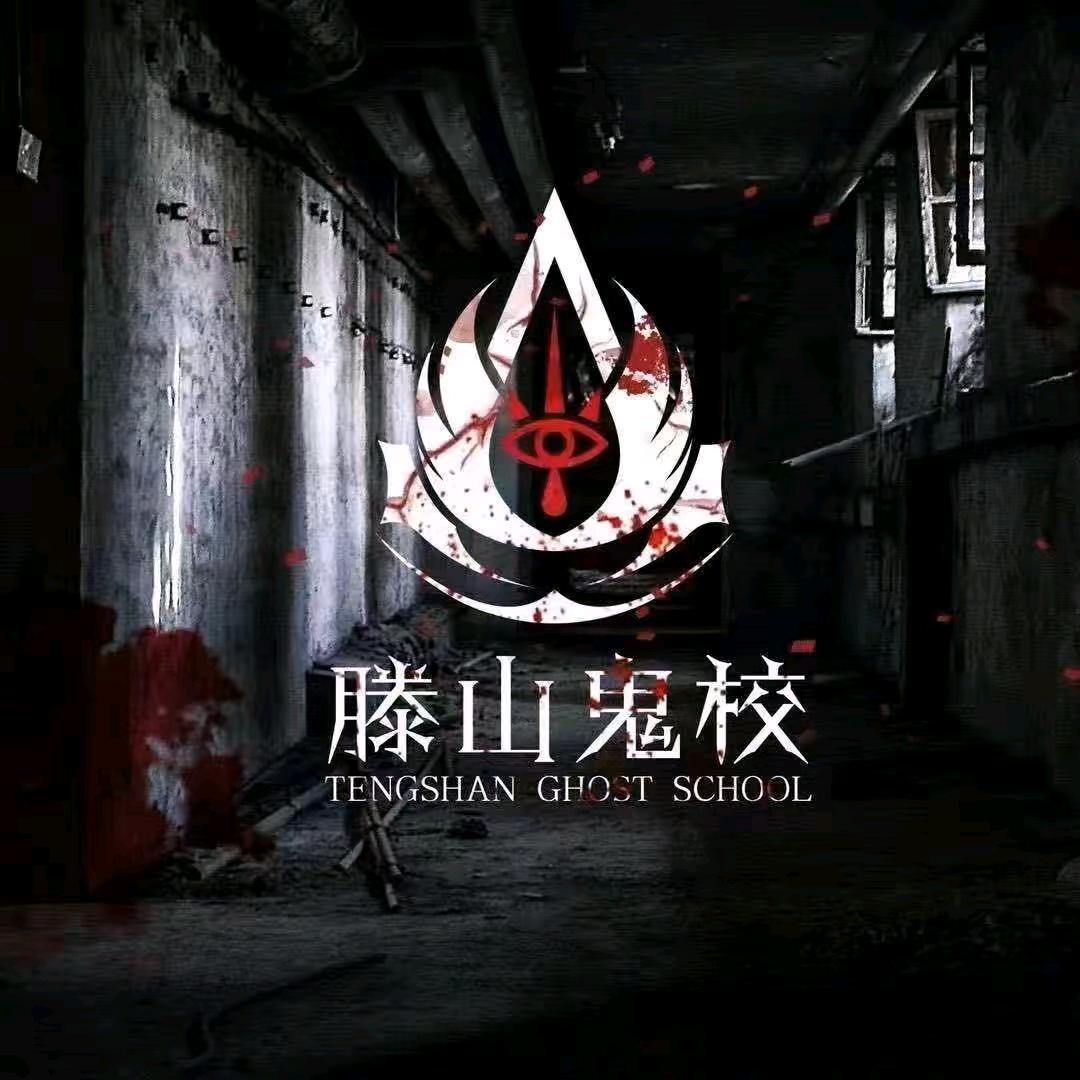 滕山鬼校—怀化店