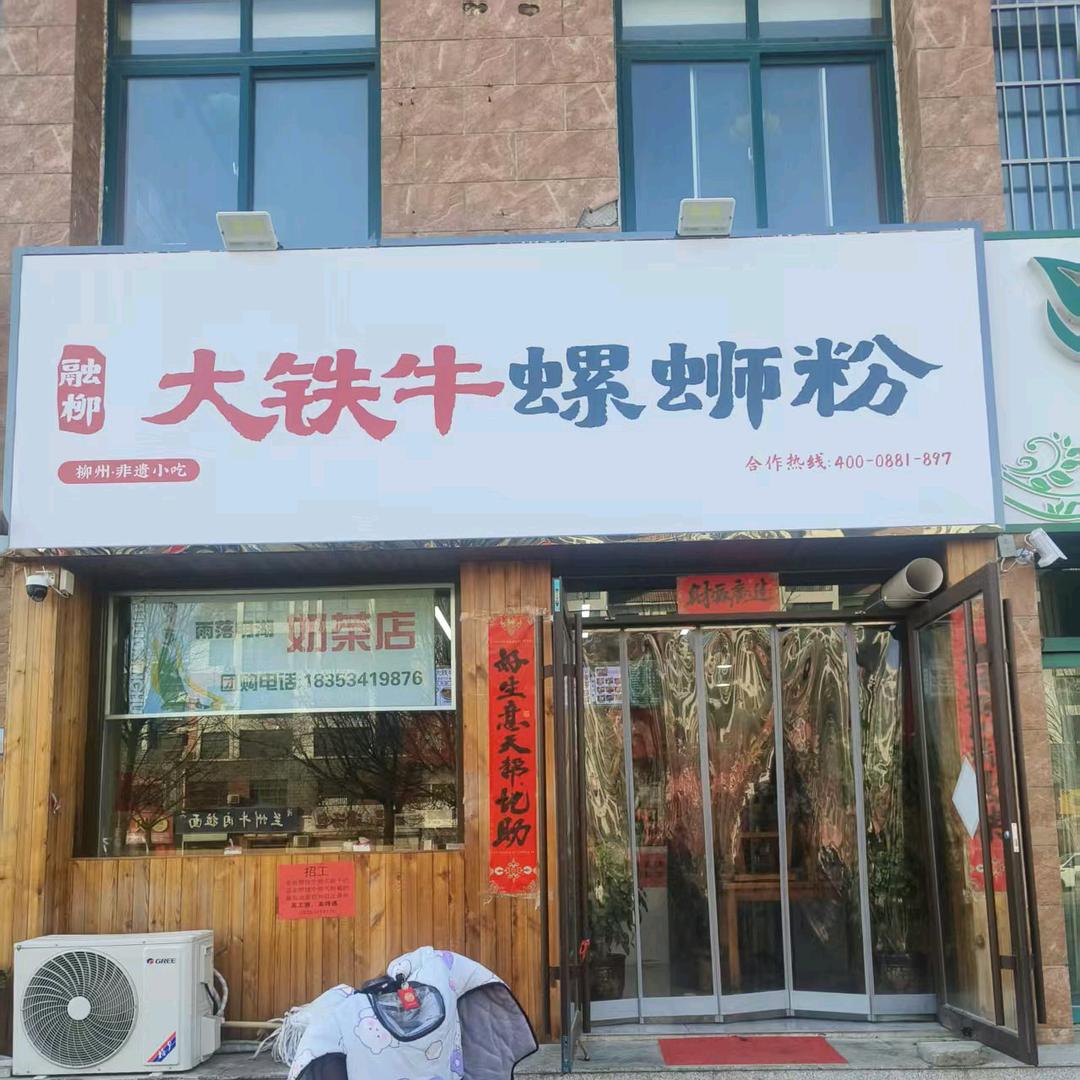 大铁牛螺蛳粉（学府店）