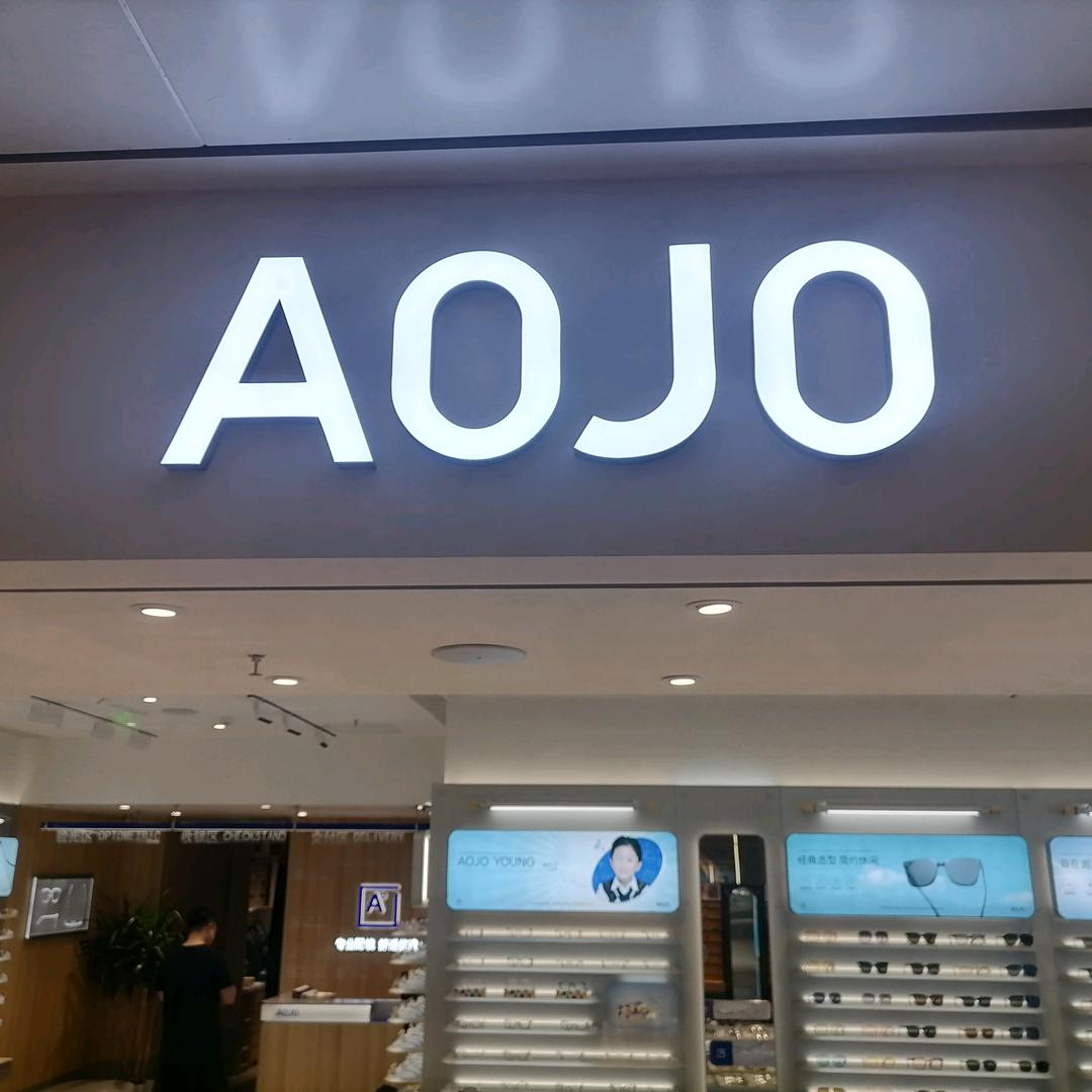 AOJO万象汇店