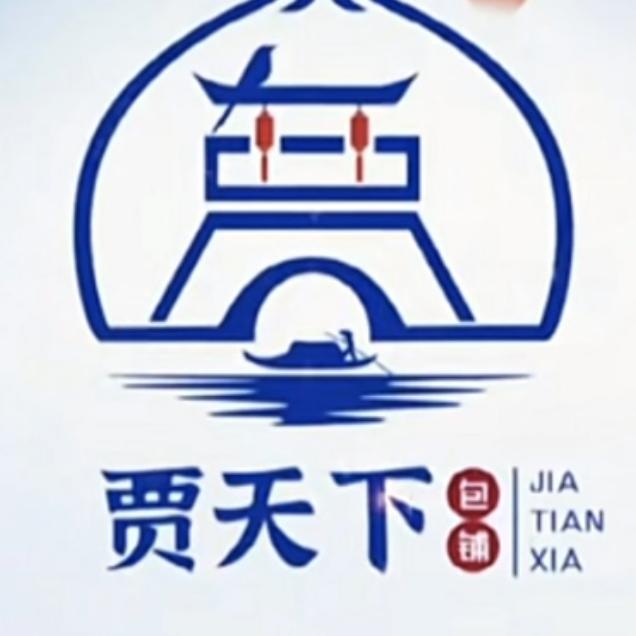 贾天下(●—●)