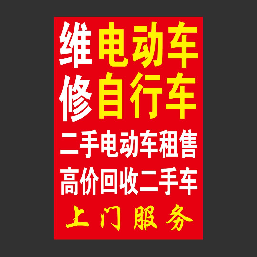 中山沙溪小杨车行 高价回收电动车