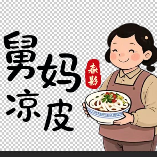 舅妈凉皮（文安县城）