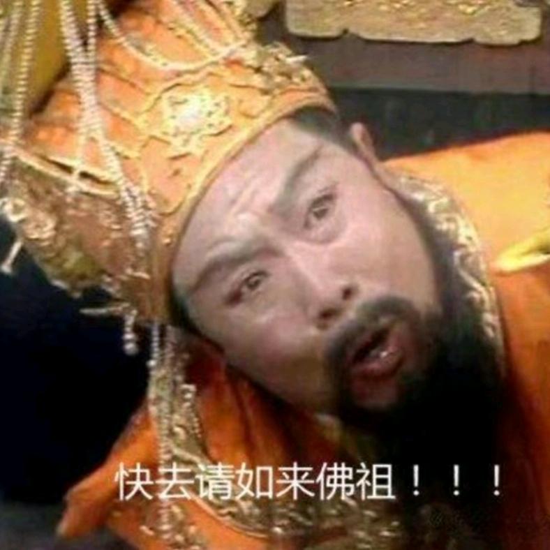 快去请如来佛祖