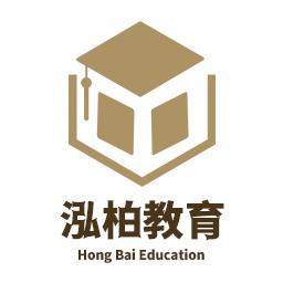 泓柏教育公考咨询