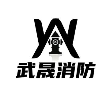 厦门武晟消防科技有限公司