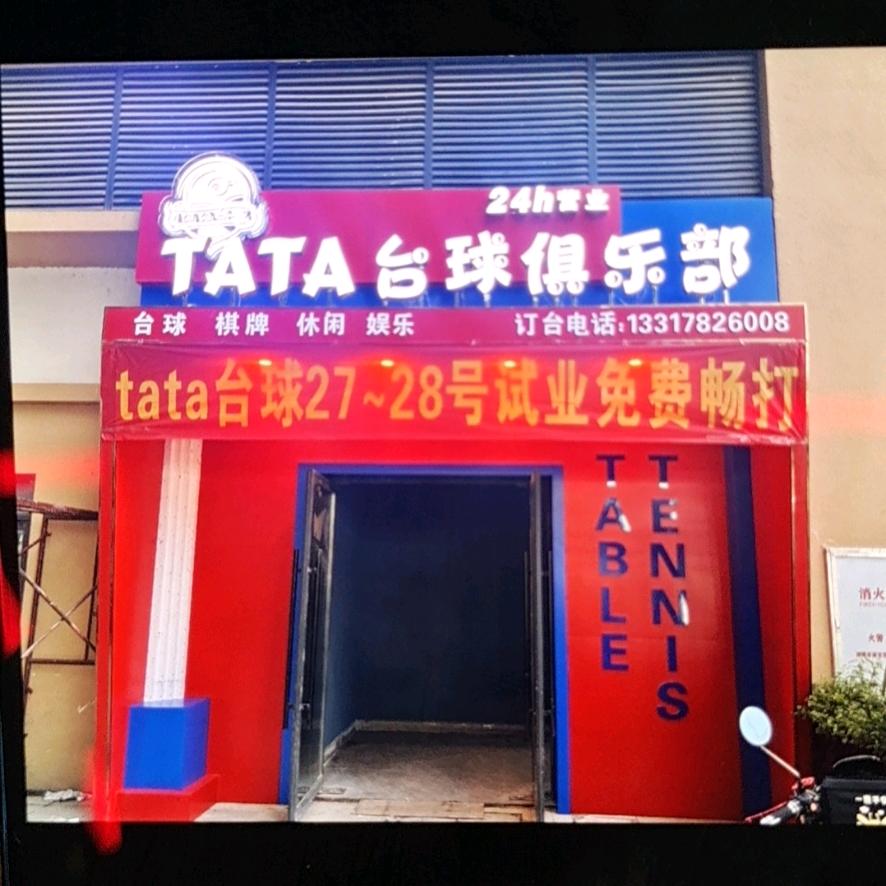 tata台球俱乐部