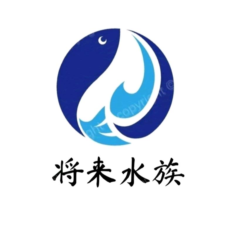 将来水族