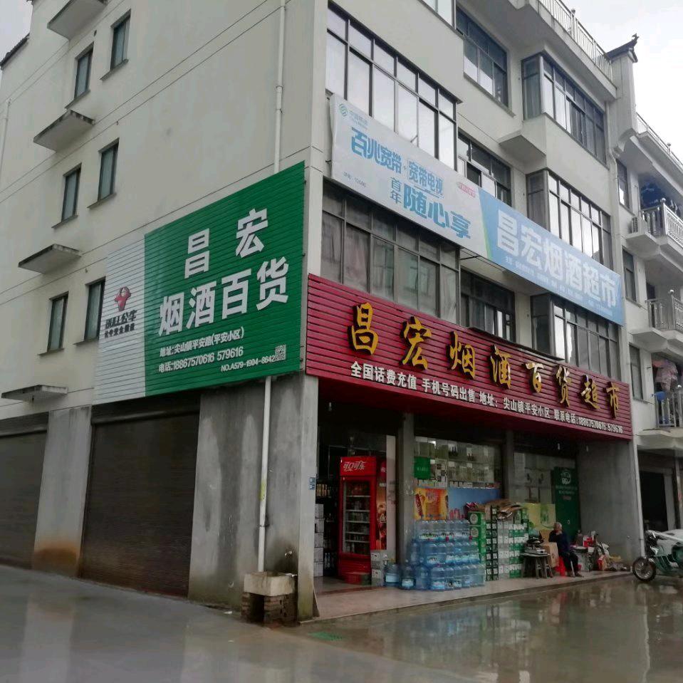 尖山昌宏烟酒水百货