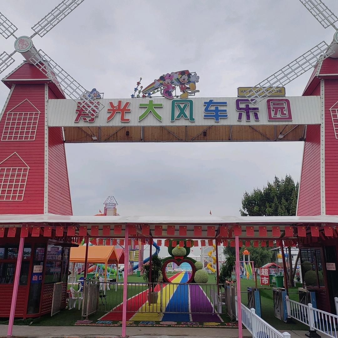 寿光大风车游乐园
