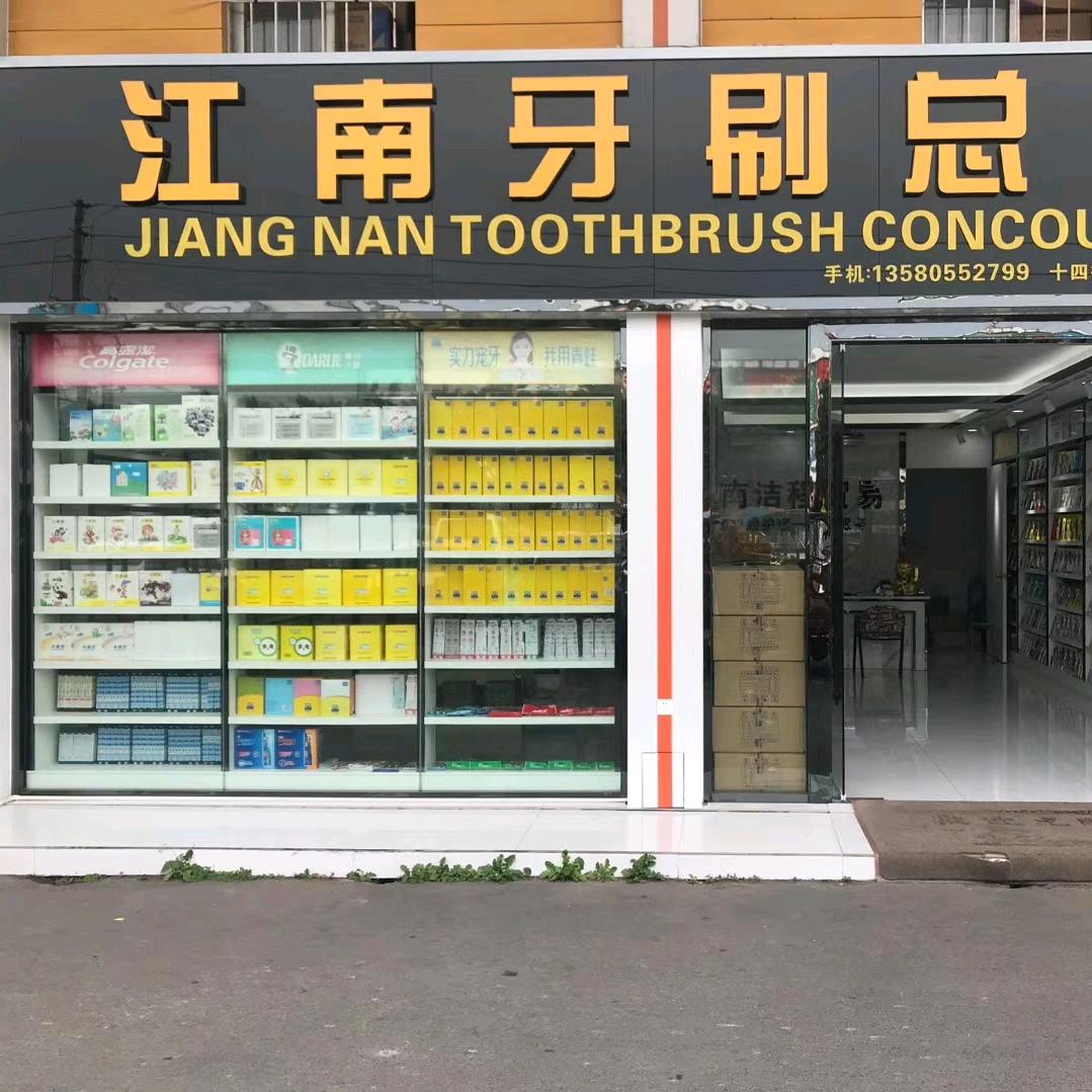 广州江南牙刷供应链