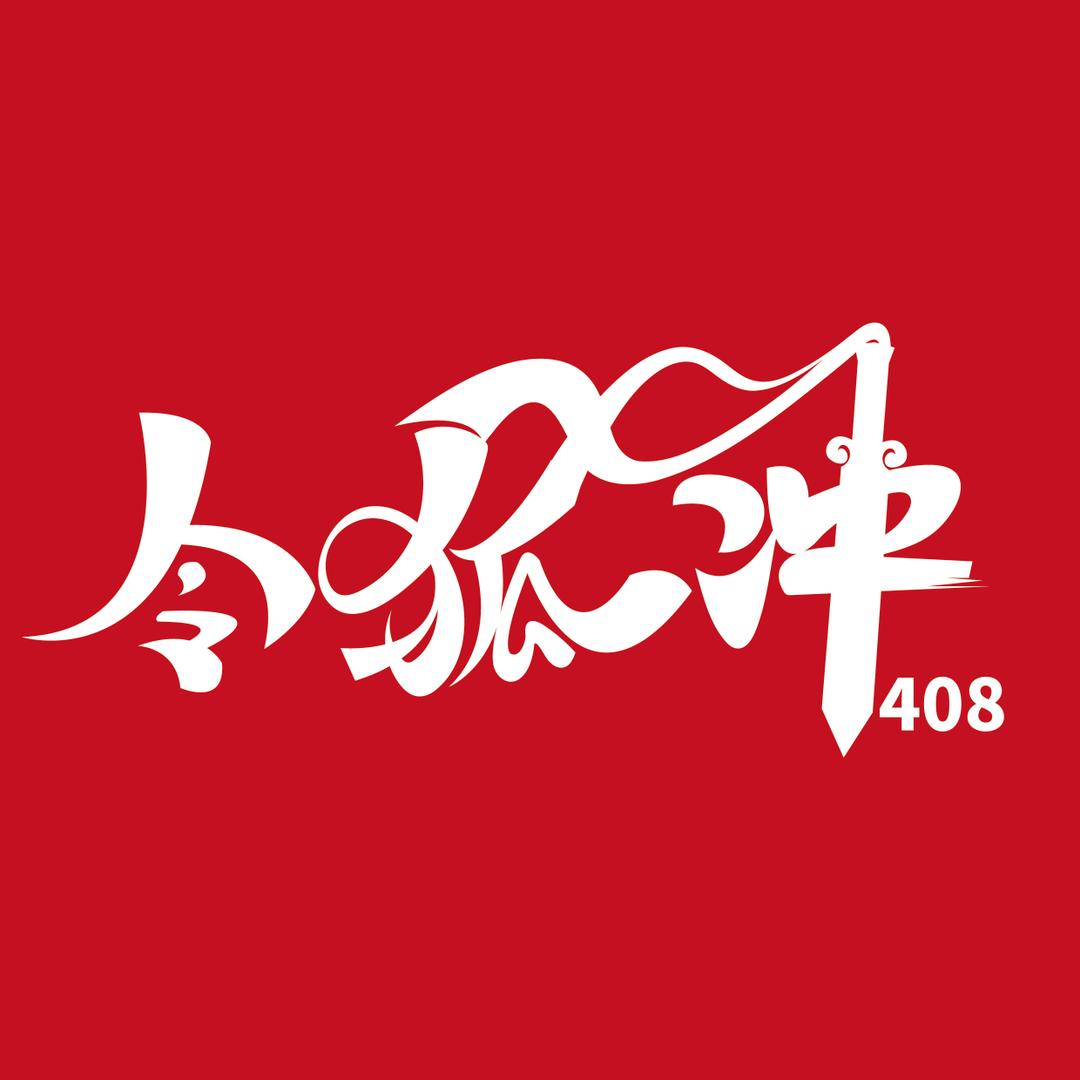 令狐冲计算机考研