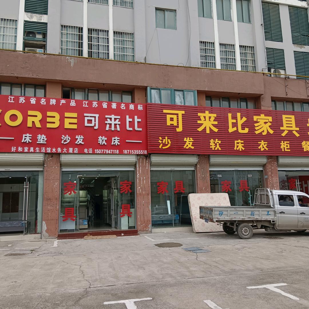 淮南潘集可来比家具城