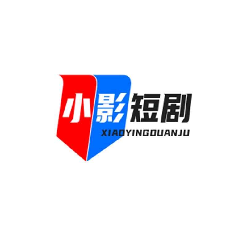 小影短剧