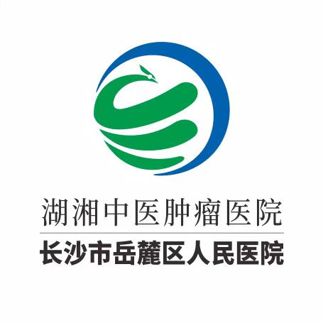 湖湘中医肿瘤医院（长沙市岳麓区人民医院）