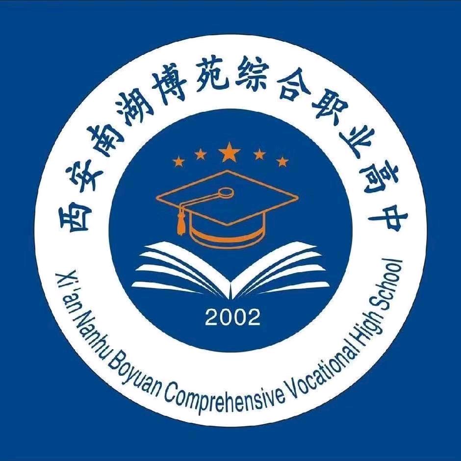 西安南湖博苑综合职业高中